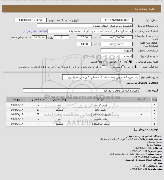 استعلام بابت خرید کامیوتروپرینترجهت دانشکده دنداپزشکی طبق مدارک پیوست