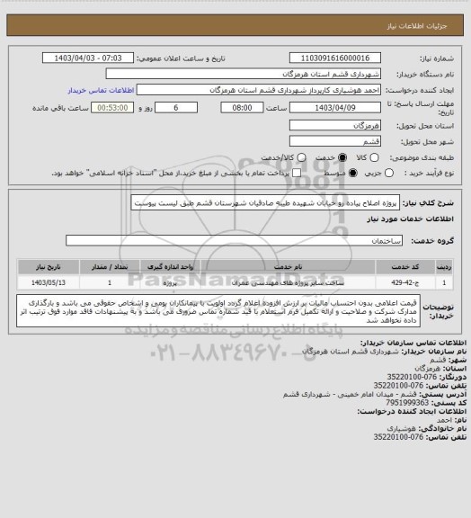 استعلام پروژه اصلاح پیاده رو خیابان شهیده طیبه صادقیان شهرستان قشم طبق لیست پیوست