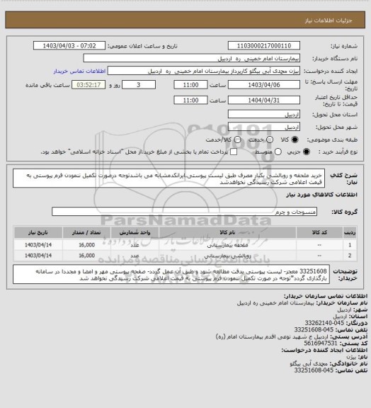 استعلام خرید ملحفه و روبالشی یکبار مصرف طبق لیست پیوستی.ایرانکدمشابه می باشدتوجه درصورت تکمیل ننمودن فرم پیوستی به قیمت اعلامی شرکت رسیدگی نخواهدشد