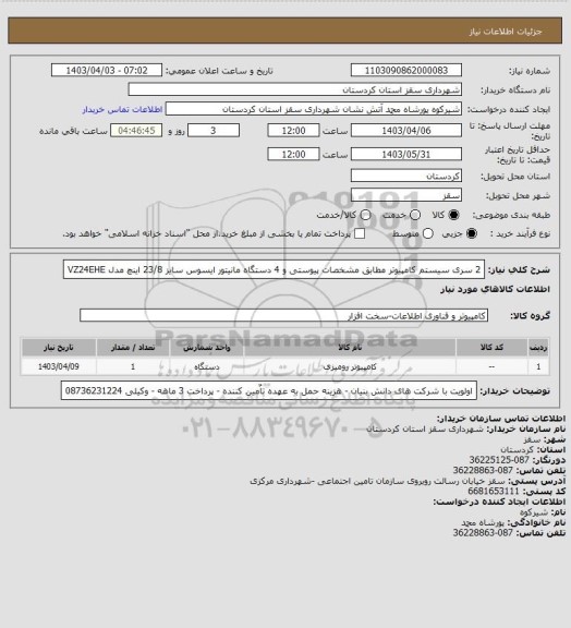 استعلام 2 سری سیستم کامپیوتر مطابق مشخصات پیوستی و 4 دستگاه مانیتور ایسوس سایز 23/8 اینچ مدل VZ24EHE