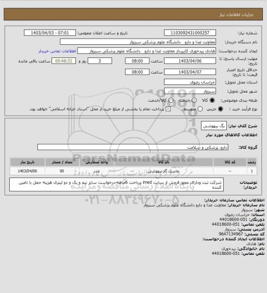 استعلام بگ بیهوشی