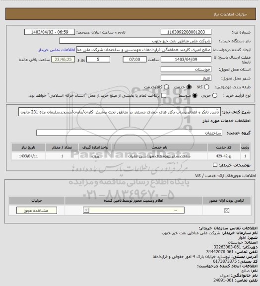 استعلام تآمین تانکر و انتقال پساب دکل های حفاری مستقر در مناطق تحت پوشش کارون/مارون/مسجدسلیمان چاه 231 مارون