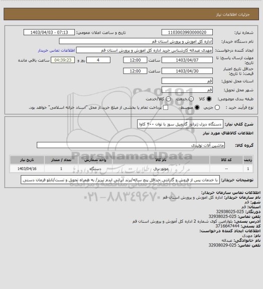 استعلام دستگاه دیزل ژنراتور گازوییل سوز با توان ۴۰۰ کاوا