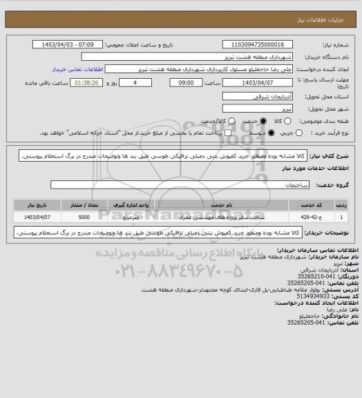 استعلام کالا مشابه بوده ومنظور خرید کفپوش بتنی دمبلی ترافیکی طوسی طبق بند ها وتوضیحات مندرج در برگ استعلام پیوستی.