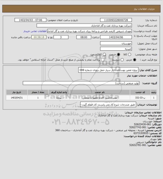 استعلام پروژه تعمیر بهسازی تانکر سیار حمل پروپان شماره 048