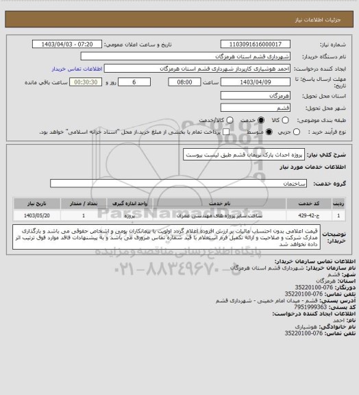 استعلام پروژه احداث پارک نریمان قشم طبق لیست پیوست