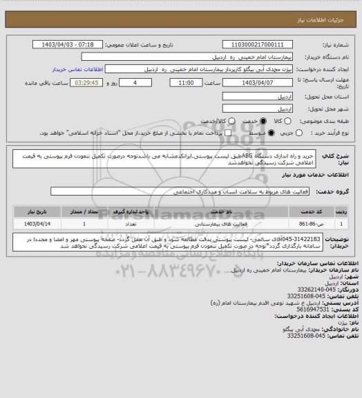 استعلام خرید و راه اندازی دستگاه ABGطبق لیست پیوستی.ایرانکدمشابه می باشدتوجه درصورت تکمیل ننمودن فرم پیوستی به قیمت اعلامی شرکت رسیدگی نخواهدشد