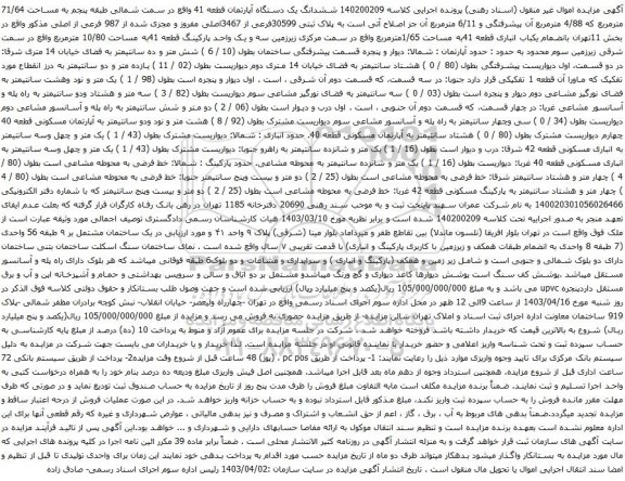 آگهی مزایده ششدانگ یک دستگاه آپارتمان قطعه 41 واقع در سمت شمالی طبقه پنجم به مساحت 71/64 مترمربع 