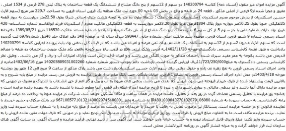 آگهی مزایده دو سهم از 12سهم از پنج دانگ مشاع از ششدانگ یک قطعه ساختمان به پلاک ثبتی 278 فرعی از 1534 اصلی