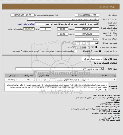 استعلام برچسب شماره شرکتی