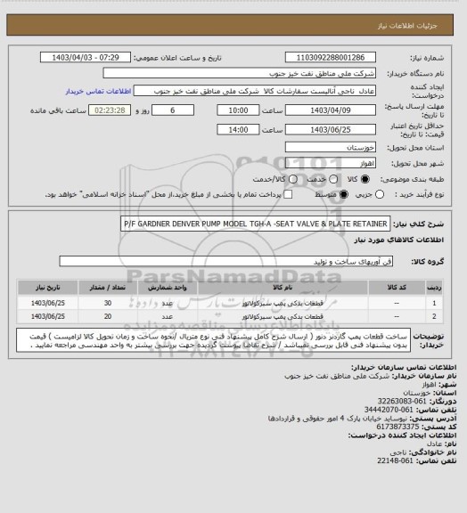 استعلام P/F GARDNER DENVER  PUMP MODEL TGH-A   -SEAT VALVE & PLATE RETAINER