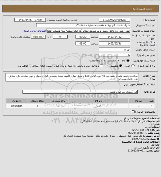 استعلام ساخت و نصب کلمپ نشت بند 48 اینچ کلاس 600 و تزریق موارد کامپند ضمنا بازرسی قبل از حمل و حین ساخت دارد مطابق شرح فایل پیوست