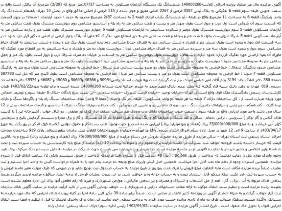 آگهی مزایده ششدانگ یک دستگاه آپارتمان مسکونی به مساحت 107/27متر مربع که (2/29) مترمربع