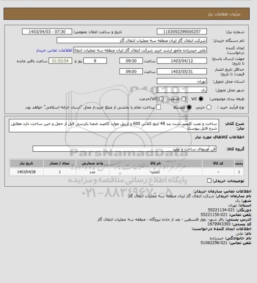 استعلام ساخت و نصب کلمپ نشت بند 48 اینچ کلاس 600 و تزریق موارد کامپند ضمنا بازرسی قبل از حمل و حین ساخت دارد مطابق شرح فایل پیوست