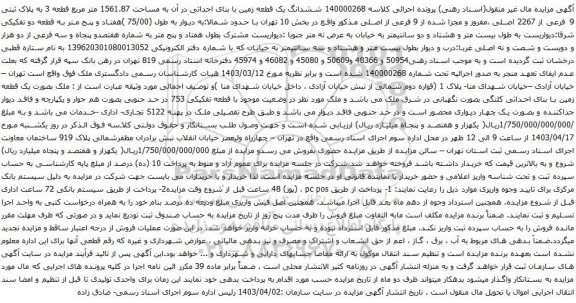 آگهی مزایده  ششدانگ یک باب خانه به مساحت 163.9متر مربع 