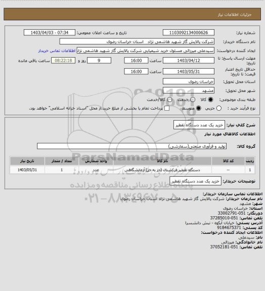 استعلام خزید یک عدد دستگاه تقطیر