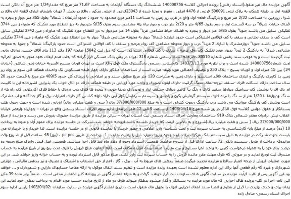 آگهی مزایده  ششدانگ یک دستگاه آپارتمان به مساحت 71.67 متر مربع که مقدار1/24 متر مربع 