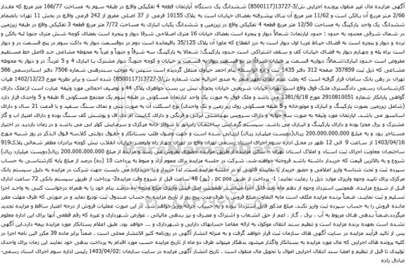 آگهی مزایده ششدانگ یک دستگاه آپارتمان قطعه 4 تفکیکی واقع در طبقه سوم به مساحت 166/77 متر مربع