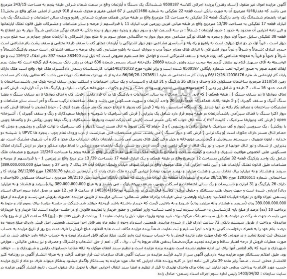 آگهی مزایده 9500187 ششدانگ یک دستگا ه آپارتمان واقع در سمت شمال شرقی طبقه پنجم به مساحت 243/15 مترمربع