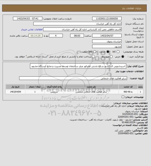 استعلام اسیدشویی کندانسور و رفع نشتی اواپراتور چیلر ساختمان توسعه مدیریت و منابع ایستگاه مشهد