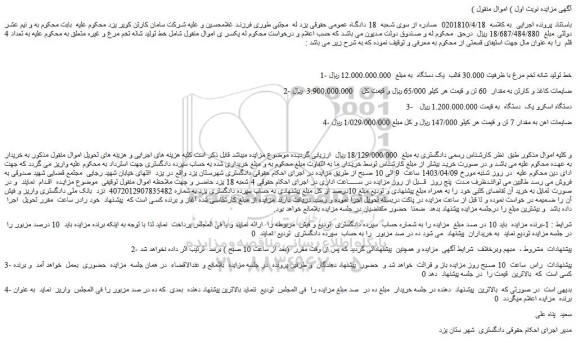 مزایده فروش خط تولید شانه تخم مرغ با ظرفیت 30.000 قالب  یک دستگاه و...