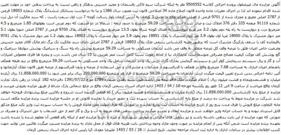 آگهی مزایده ششدانگ پلاک شماره 18953 فرعی از 2787 اصلی مفروز و مجزی شده از 9701 فرعی از اصلی