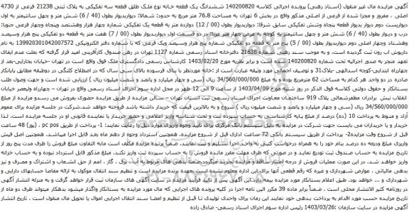 آگهی مزایده ششدانگ یک قطعه خانه نوع ملک طلق قطعه سه تفکیکی به پلاک ثبتی 21238 فرعی از 4730 اصلی 