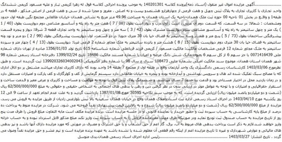 آگهی مزایده ششدانگ واحد تجاری با کاربری تجاری به پلاک ثبتی چهل و هفت فرعی از چهارهزارو هشتصدو بیست و نه اصلی ، مفروز و مجزا شده از سی و هفت فرعی از اصلی 