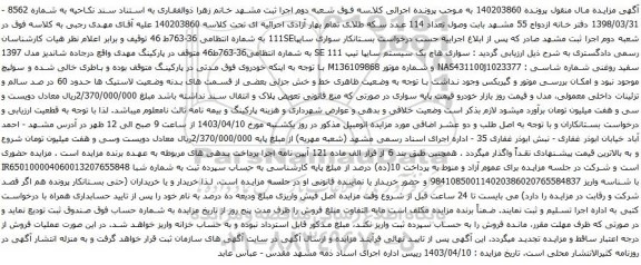 آگهی مزایده سواری هاچ بک سیستم سایپا تیپ SE 111 