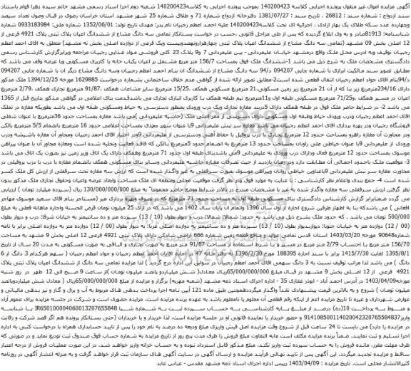 آگهی مزایده  سه دانگ مشاع از ششدانگ اعیان پلاک ثبتی پلاک 4921 فرعی از 12 اصلی بخش 09 