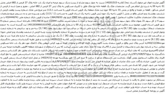 آگهی مزایده چهار سهم مشاع از بیست و یک سهم عرصه و اعیان یک باب خانه پلاک 27 فرعی از 682 اصلی بخش 01 