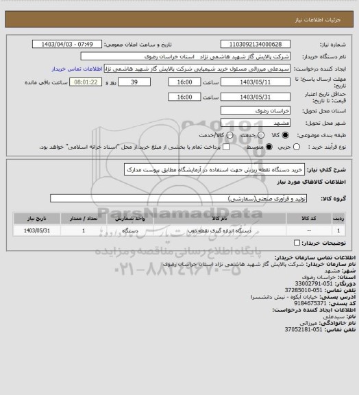 استعلام خرید دستگاه نقطه ریزش جهت استفاده در آزمایشگاه مطابق پیوست مدارک