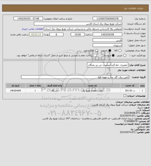 استعلام تعمیرات خط گرم استهبان  نی ریز  بختگان