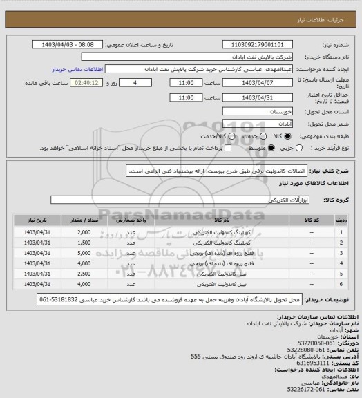 استعلام اتصالات کاندوئیت برقی طبق شرح پیوست. ارائه پیشنهاد فنی الزامی است.