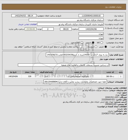 استعلام نیاز به روزی 7تانکر آب 14000لیتری از تاریخ1403/04/06لغایت1403/06/31