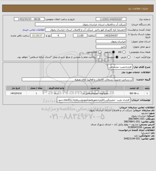 استعلام قراردادنصب-  مشترکین