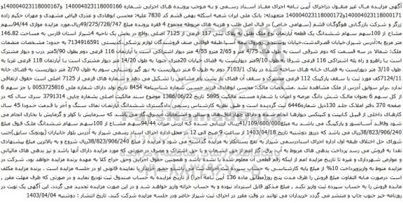 آگهی مزایده ششدانگ یک قطعه آپارتمان نوع ملک طلق به پلاک ثبتی 117 فرعی از 7125 اصلی 