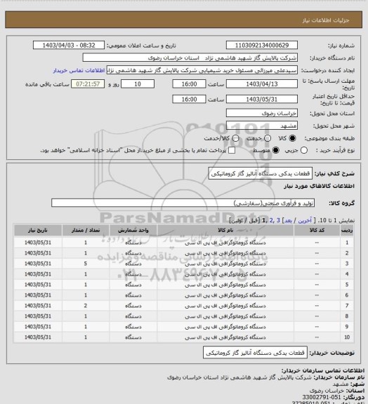 استعلام قطعات یدکی دستگاه آنالیز گاز کروماتیکی