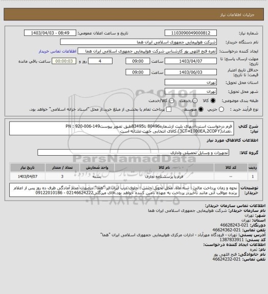 استعلام فرم درخواست استردادبهای بلیت ازشماره80496 تا83495طبق تصویر پیوستPN : 920-006-149 ،تعداد(3CT=1000EA,2COPY)،کالای انتخابی جهت تشابه است