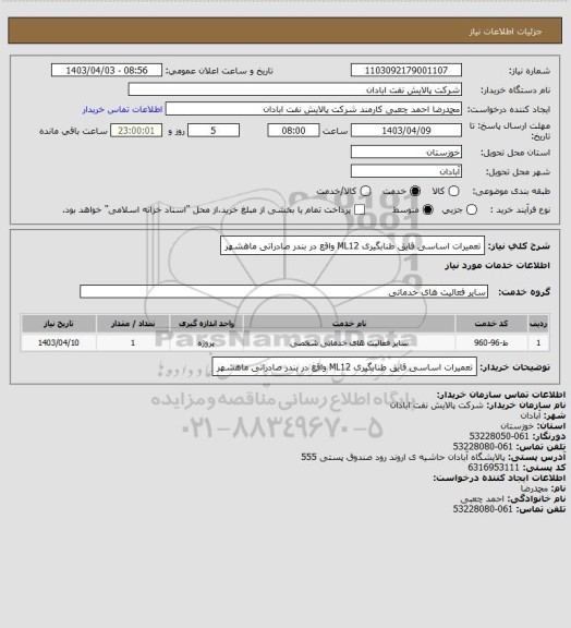 استعلام تعمیرات اساسی قایق طنابگیری ML12 واقع در بندر صادراتی ماهشهر