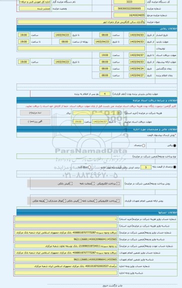 مزایده ، واگذاری سالن کارآفرینی مرکز چمران ابهر