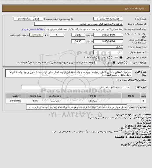 استعلام سرامیک /مطابق با شرح کامل درخواست پیوست / ارائه نمونه قبل از ارسال بار اصلی الزامیست / تحویل بر روی پالت / هزینه حمل و نقل بر عهده فروشنده