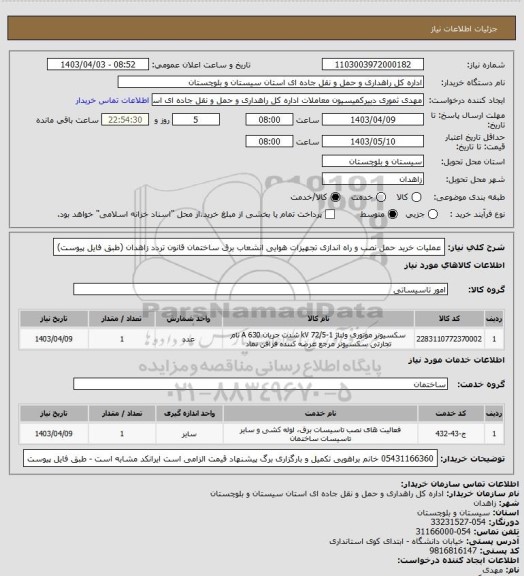 استعلام عملیات خرید حمل نصب و راه اندازی تجهیزات هوایی انشعاب برق ساختمان قانون تردد زاهدان
(طبق فایل پیوست)