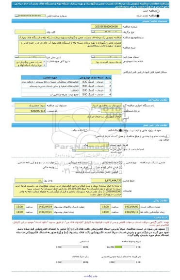 مناقصه، مناقصه عمومی یک مرحله ای عملیات تعمیر و نگهداری و بهره برداری شبکه لوله و ایستگاه های پمپاژ آب خام جراحی، خلیج فارس و شهرک شهید رجایی بندرماهشهر