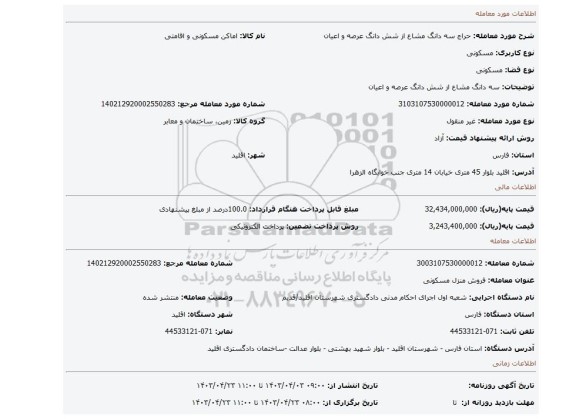 سه دانگ مشاع از شش دانگ عرصه و اعیان