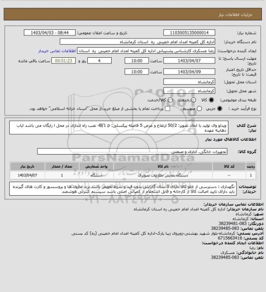 استعلام ویدئو وال تولید  با ابعاد تصویر: 50/2 ارتفاع و عرض 5
فاصله پیکسلی: 8l/1 p- نصب راه اندازی در محل ا رایگان می باشد 
ایاب ذهاببه عهده