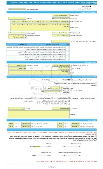 مناقصه، مناقصه عمومی یک مرحله ای تهیه ، حمل و پخش آسفالت دستی در خیابانهای آخونی ، شهید میلانی و سایر معابر ابلاغی سطح ناحیه سه