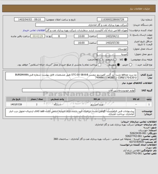 استعلام دو ست محافظ نشت بند گس کمپرسور زیمنس STC-SV  08-8-B طبق مشخصات فایل پیوست
شماره فنیBURGMANN: 74998615
MODEL : CSR8/170-E30-U