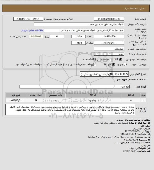 استعلام MILLING TOOLS(حتما شرح تقاضا رویت گردد)