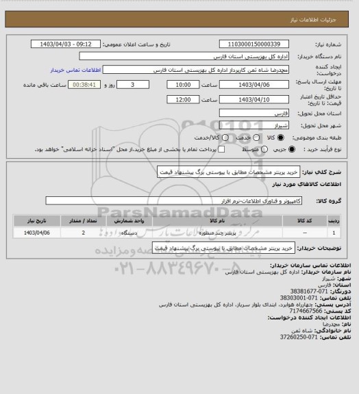 استعلام خرید پرینتر مشخصات مطابق با پیوستی برگ پیشنهاد قیمت